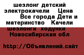 шезлонг детский (электрокачели) › Цена ­ 3 500 - Все города Дети и материнство » Качели, шезлонги, ходунки   . Новосибирская обл.